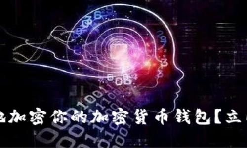 2025必看：如何安全地加密你的加密货币钱包？立即行动，保护你的资产！