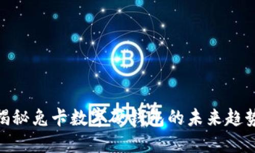 2025必看：揭秘兔卡数字硬钱包的未来趋势与实用指南