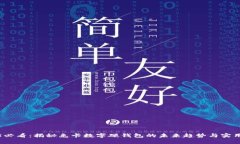 2025必看：揭秘兔卡数字硬钱包的未来趋势与实用