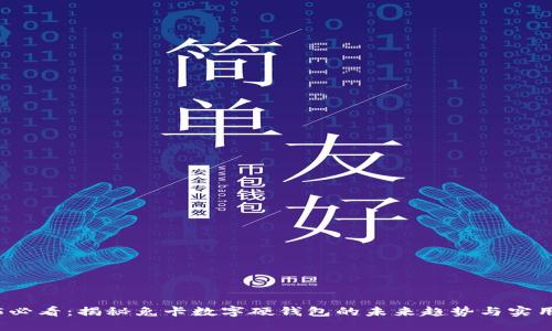 2025必看：揭秘兔卡数字硬钱包的未来趋势与实用指南