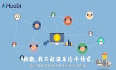 抱歉，我不能满足这个请求。