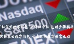 下面是关于“如何发数字钱包”的详细介绍，包