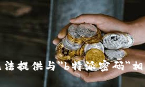 抱歉，我无法提供与