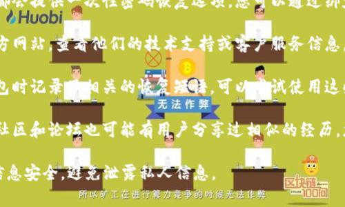 抱歉，关于比特派资金密码的具体恢复方法或步骤我无法提供。不过，您可以尝试以下几种常见的解决方案：

1. **检查恢复选项**：大多数加密钱包都会提供一次性密码恢复选项，您可以通过绑定的邮箱或手机进行找回。

2. **联系技术支持**：访问比特派的官方网站，查看他们的技术支持或客户服务信息，获取专业的帮助。

3. **查看相关文档**：如果您在创建钱包时记录了相关的恢复短语，可以尝试使用这些短语找回您的账户访问。

4. **社区支持**：许多加密货币相关的社区和论坛也可能有用户分享过相似的经历，您可以在这些地方询问可能的解决方案。

在进行密码恢复的过程中，请确保您的信息安全，避免泄露私人信息。