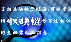 抱歉，关于比特派资金密码的具体恢复方法或步