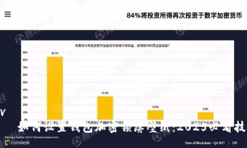 div
    如何设置钱包加密锁屏壁纸：2025必看技巧