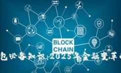 数字钱包必备知识：2025年金融变革的关键！