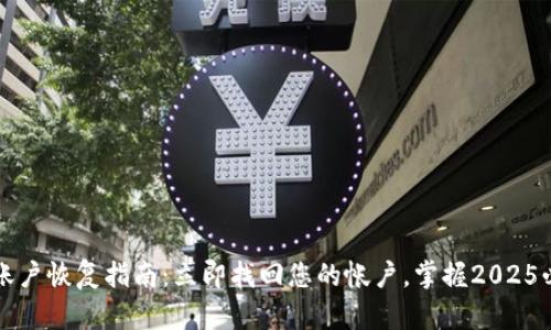 比特派账户恢复指南：立即找回您的帐户，掌握2025必看技巧