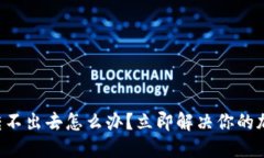 比特派钱包转不出去怎么办？立即解决你的加密