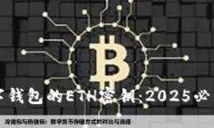 立即了解数字钱包的ETH密钥：2025必看的安全策略