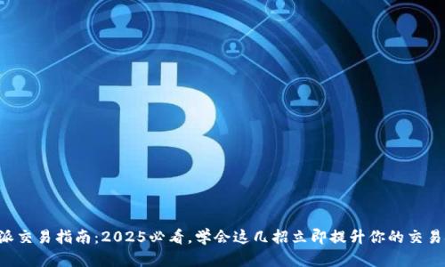 比特派交易指南：2025必看，学会这几招立即提升你的交易技巧！