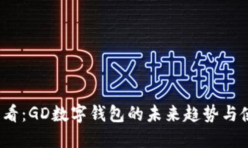 2025必看：GD数字钱包的未来趋势与使用指南