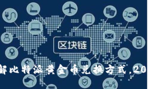 立即了解比特派黄金币兑换方式，2025必看！