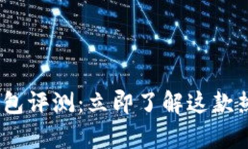 2025必看！Bitkeep钱包评测：立即了解这款热门数字资产管理工具