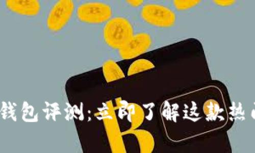 2025必看！Bitkeep钱包评测：立即了解这款热门数字资产管理工具