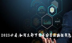 2025必看：如何立即下载并安装区块链钱包