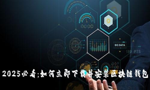 2025必看：如何立即下载并安装区块链钱包