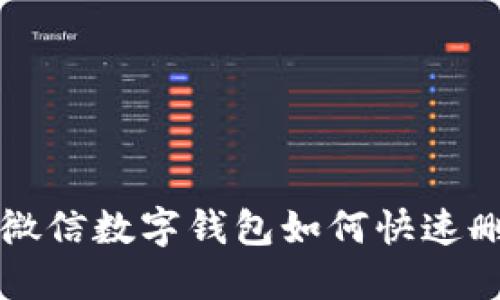2025年必看：微信数字钱包如何快速删掉！立即了解！