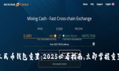 数字人民币钱包重置：2025必看指南，立即掌握重