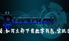 2025必看：如何立即下载数字钱包，实现便捷支付