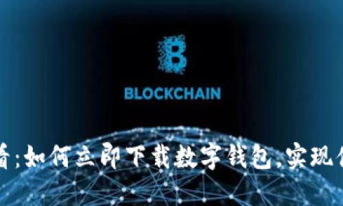 2025必看：如何立即下载数字钱包，实现便捷支付！