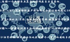 数字钱包的密码长度并没有统一的标准，通常取