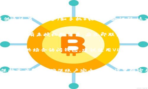 关于“b特派钱包可否多处登录”的问题，以下是一些相关的信息和解答。

### b特派钱包是否支持多处登录？

特派钱包，虽然具体的政策因不同版本和更新而有所不同，但通常情况下，大多数钱包应用程序一般会支持在多个设备上进行登录。用户通常可以在手机、平板和电脑上登录自己的钱包账户。这种设计旨在方便用户随时随地管理自己的资金。

### 为什么支持多处登录？

1. **方便性**  
   现代人生活忙碌，通常需要在多种设备间切换。支持多处登录能够提供更大的灵活性，让用户能够及时访问自己的钱包，无论身在何处，方便快捷地处理交易。

2. **安全性考虑**  
   尽管多处登录提供了便利，但安全性永远是第一要务。许多钱包应用会提供二次验证（2FA）等安全措施，以确保即使在多处登录的情况下，账户的安全也能得到保障。

3. **数据同步**  
   随着多设备登录的普及，许多钱包软件可以实现数据同步，使得用户在任何设备上看到的信息都是实时更新的。这对于管理资金和进行交易来说是非常重要的。

### 如何安全使用b特派钱包？

虽然多处登录便利，但用户应当遵循一定的安全措施：

1. **设置强密码**  
   即使钱包支持多处登录，用户也应设置一个强而复杂的密码。避免使用容易被猜到的个人信息。

2. **启用双重认证**  
   双重认证（2FA）是增强安全性的重要手段，它要求用户在尝试登录时，除了输入密码外，还需提供通过另一设备（如手机）收到的验证码。这一措施能够极大地降低账户被盗的风险。

3. **定期检查账户活动**  
   用户应定期检查自己的钱包交易记录和账户活动，及时发现异常情况并采取相应措施。例如，如果发现有未授权的交易，应立即联系钱包客服。

4. **谨慎使用公共网络**  
   在公共Wi-Fi环境下访问钱包应谨慎。公共网络存在安全隐患，可能被不法分子监控或攻击。若需在公共场合访问钱包，建议使用VPN等安全工具。

### 结论

总而言之，尽管特派钱包通常支持在多个设备上登录，这为用户提供了更大的便利性，但同时也需保持高度警惕，确保账户安全。通过设置强密码、启用双重认证及关注账户活动等措施，用户能够在享受便捷服务的同时，有效防范潜在风险。

如果您还有其他关于b特派钱包的问题或需要进一步的信息，欢迎随时提问！