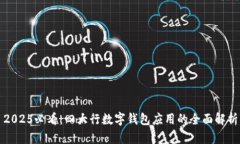2025必看：四大行数字钱包应用的全面解析