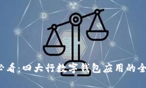 2025必看：四大行数字钱包应用的全面解析