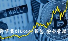 2025必看：立即下载BitKeep钱包，安全管理你的数字