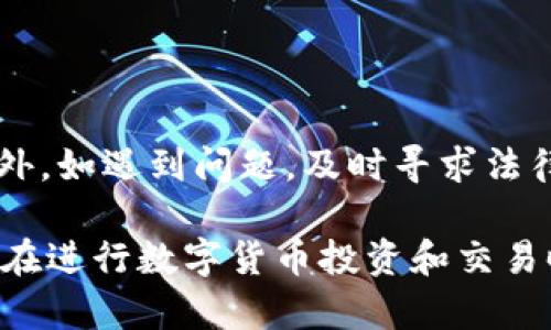 关于“bitp钱包会被公安冻结吗”的问题，涉及到许多法律、技术与政策方面的内容。以下是对这个问题的详细解析。

什么是bitp钱包？
bitp钱包是一种数字货币钱包，主要用于存储、发送和接收比特币、以太坊等加密货币。与传统银行账户不同，bitp钱包一般是去中心化的，用户拥有私钥，从而完全控制自己的资产。这种钱包提供了用户便捷的数字资产管理方式，吸引了大量的投资者和交易者。

公安机关冻结的法律依据
根据中国相关法律法规，公安机关有权对涉嫌违法犯罪的财产进行冻结。如果某个钱包地址涉及洗钱、诈骗、毒品交易等违法活动，那么公安机关完全有可能根据法律程序对该钱包进行冻结处理。这是为了保护公众利益，打击犯罪行为。

bitp钱包冻结的可能性
虽然bitp钱包本身是一种去中心化的资产存储方式，但如果其交易记录与违法活动有关，公安机关可以通过区块链技术追踪这些交易。尽管钱包本身无法被直接冻结，但相关账户的交易可能会受到审查，且相关资产可能面临被调查的风险。

如何避免bitp钱包被冻结
为了避免bitp钱包及其资产被公安机关冻结，用户需遵循以下几个原则：
ul
    listrong合法合规交易：/strong确保所有数字货币交易都是在合法的框架下进行，避免与不法分子进行交易。/li
    listrong注意钱包安全：/strong使用安全性高的钱包服务，定期更换密码，并启用双重认证功能，以防止黑客攻击。/li
    listrong了解法律法规：/strong熟悉自己所在国家或地区的数字货币相关法律法规，确保所有交易行为合法。/li
/ul

bitp钱包被冻结后的处理方式
如果bitp钱包不幸被冻结，用户需采取以下步骤来处理这种情况：
ul
    listrong收集证据：/strong首先，用户应该收集与钱包相关的所有交易记录、聊天记录和证明材料，以便后续进行申诉。/li
    listrong咨询专业法律人士：/strong寻求法律专家的帮助，明确自己在商法和刑法上的权利，并获得专业的法律指导。/li
    listrong申请解冻：/strong在有法律支持的情况下，向公安机关或相关部门提交解冻申请，附上相关证据。/li
/ul

总结
bitp钱包是否会被公安冻结，关键在于该钱包是否与违法犯罪行为相关。用户在使用数字货币时，务必要合法合规，保持警惕，确保自身资产的安全。此外，如遇到问题，及时寻求法律帮助，可以有效维护自身的合法权益。随着数字货币的不断发展，相关法律法规也会逐步完善，相信在不久的将来，数字货币的使用会更加安全规范。 

通过上述分析可见，虽然bitp钱包本身的去中心化特性使得其不易被“冻结”，但涉及到违法行为，公安机关依然可以通过调查手段对其进行处理。用户在进行数字货币投资和交易时，应充分了解自己所处的法律环境并遵循相关规定，从而降低风险。