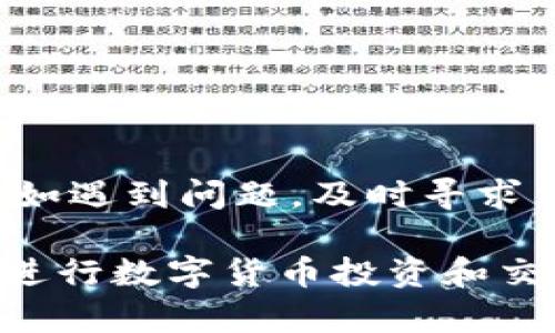 关于“bitp钱包会被公安冻结吗”的问题，涉及到许多法律、技术与政策方面的内容。以下是对这个问题的详细解析。

什么是bitp钱包？
bitp钱包是一种数字货币钱包，主要用于存储、发送和接收比特币、以太坊等加密货币。与传统银行账户不同，bitp钱包一般是去中心化的，用户拥有私钥，从而完全控制自己的资产。这种钱包提供了用户便捷的数字资产管理方式，吸引了大量的投资者和交易者。

公安机关冻结的法律依据
根据中国相关法律法规，公安机关有权对涉嫌违法犯罪的财产进行冻结。如果某个钱包地址涉及洗钱、诈骗、毒品交易等违法活动，那么公安机关完全有可能根据法律程序对该钱包进行冻结处理。这是为了保护公众利益，打击犯罪行为。

bitp钱包冻结的可能性
虽然bitp钱包本身是一种去中心化的资产存储方式，但如果其交易记录与违法活动有关，公安机关可以通过区块链技术追踪这些交易。尽管钱包本身无法被直接冻结，但相关账户的交易可能会受到审查，且相关资产可能面临被调查的风险。

如何避免bitp钱包被冻结
为了避免bitp钱包及其资产被公安机关冻结，用户需遵循以下几个原则：
ul
    listrong合法合规交易：/strong确保所有数字货币交易都是在合法的框架下进行，避免与不法分子进行交易。/li
    listrong注意钱包安全：/strong使用安全性高的钱包服务，定期更换密码，并启用双重认证功能，以防止黑客攻击。/li
    listrong了解法律法规：/strong熟悉自己所在国家或地区的数字货币相关法律法规，确保所有交易行为合法。/li
/ul

bitp钱包被冻结后的处理方式
如果bitp钱包不幸被冻结，用户需采取以下步骤来处理这种情况：
ul
    listrong收集证据：/strong首先，用户应该收集与钱包相关的所有交易记录、聊天记录和证明材料，以便后续进行申诉。/li
    listrong咨询专业法律人士：/strong寻求法律专家的帮助，明确自己在商法和刑法上的权利，并获得专业的法律指导。/li
    listrong申请解冻：/strong在有法律支持的情况下，向公安机关或相关部门提交解冻申请，附上相关证据。/li
/ul

总结
bitp钱包是否会被公安冻结，关键在于该钱包是否与违法犯罪行为相关。用户在使用数字货币时，务必要合法合规，保持警惕，确保自身资产的安全。此外，如遇到问题，及时寻求法律帮助，可以有效维护自身的合法权益。随着数字货币的不断发展，相关法律法规也会逐步完善，相信在不久的将来，数字货币的使用会更加安全规范。 

通过上述分析可见，虽然bitp钱包本身的去中心化特性使得其不易被“冻结”，但涉及到违法行为，公安机关依然可以通过调查手段对其进行处理。用户在进行数字货币投资和交易时，应充分了解自己所处的法律环境并遵循相关规定，从而降低风险。