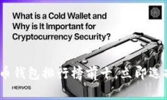 2025必看：加密货币钱包排行榜前十，立即选择最