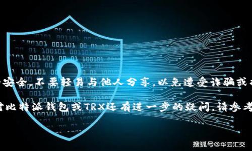 在BitPie Wallet（比特派钱包）中划转TRX（波场币）相对简单，但要求一些基本步骤。以下是关于如何在BitPie Wallet中划转TRX的详细指南。

第一步：下载并安装BitPie Wallet

如果您还没有安装BitPie Wallet，首先需要去官方网站或应用商店下载并安装应用程序。安装后，您需要创建一个钱包，或者如果您已经拥有一个钱包，可以直接导入您的钱包地址。

第二步：打开您的BitPie Wallet

在安装完成后，打开应用程序并使用您的助记词或私钥登录。如果您是新用户，需要按照系统提示设置安全密码并完成身份验证。

第三步：查看TRX余额

登录后，您会看到您的资产列表。查找TRX，如果您的钱包中已经有TRX，余额会显示在该币种旁边。如果余额为零，则您需要先购买或转入TRX。

第四步：准备接收地址

如果您要将TRX转入其他平台或钱包，您需要该平台或钱包的接收地址。请确保您复制准确的TRX接收地址，因为错误的地址可能导致资金丢失。

第五步：选择转账功能

在主界面中，找到并点击“转账”或“发送”选项。系统将引导您填写相关信息，包括接收方的地址、转账金额以及备注（可选）。

第六步：输入转账信息

在发送页面，粘贴您之前复制的接收地址。然后，输入您希望划转的TRX数量。在这个过程中，请确保仔细检查所有信息的准确性，尤其是接收地址。如果地址不正确，您的资金可能无法追回。

第七步：确认交易

填写所有信息后，点击“确认”或“发送”按钮。系统可能会要求您输入安全密码或者进行生物识别验证等安全措施。在确认无误后，点击确认，将TRX划转到指定地址。

第八步：等待区块确认

完成转账后，您需要等待区块链网络进行确认。这个过程的耗时因网络情况而异，但一般情况下，确认速度是很快的。在钱包页面中，您可以查看转账状态以及其确认进度。

第九步：查看交易记录

转账成功后，您可以在钱包的“交易记录”或“历史”页面查看到这笔交易的详细信息，包括交易哈希、时间戳、转账金额、接收地址等信息，这样您可以确保资金转账成功。

额外提示

1. **交易费用**: 转账TRX时，您可能需要支付一定的网络手续费。请确保您的账户中有足够的TRX余额以覆盖交易费。br2. **安全性**: 请保持您的私钥和助记词的安全，不要轻易与他人分享，以免遭受诈骗或损失。多重认证功能通常可以为您的资产提供额外保护。br3. **更新应用**: 定期检查并更新您的比特派钱包应用，确保使用最新版本，以便享受更好的功能和安全性。

在当前数字货币市场中，波场币（TRX）因其快速交易和低手续费而受到用户的欢迎。通过以上步骤，您可以轻松地在BitPie钱包中划转TRX，管理您的数字资产。如果您对比特派钱包或TRX还有进一步的疑问，请参考官方文档或联系客户支持以获取更详细的信息。 

希望以上内容对您有所帮助！