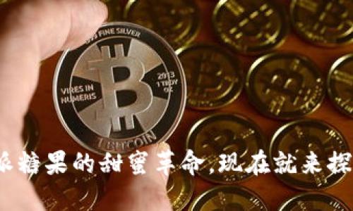2025必看！B特派糖果的甜蜜革命，现在就来探索每一口的美味