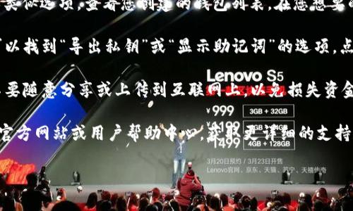 Bitkeep 钱包的编码通常在钱包的设置或导出私钥的选项中可以找到。具体步骤可能会因版本而异，但以下是一般的查找方法：

查找 Bitkeep 钱包编码的步骤

1. **打开 Bitkeep 应用** - 首先，确保您已经下载并安装了 Bitkeep 钱包应用。打开应用并登录您的账户。

2. **进入设置** - 在应用主界面，找到并点击右下角的“我”或“设置”选项。

3. **查看钱包信息** - 进入设置后，寻找“钱包管理”或类似选项，查看您创建的钱包列表。在您想要的那个钱包旁边，通常会有一个“详情”或“信息”按钮。

4. **导出私钥或助记词** - 在钱包信息页面，您通常可以找到“导出私钥”或“显示助记词”的选项。点击后，按照提示完成身份验证，系统通常会显示编码信息。

5. **注意安全** - 记得要确保私钥和助记词的安全，不要随意分享或上传到互联网上，以免损失资金。

如果您在查找编码时遇到任何问题，可以参考 Bitkeep 官方网站或用户帮助中心，获取更详细的支持和指导。

希望这些信息能帮助您找到 Bitkeep 钱包的编码！