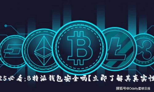 2025必看：B特派钱包安全吗？立即了解其真实性能！