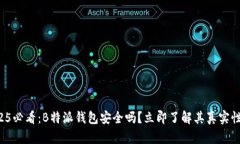 2025必看：B特派钱包安全吗？立即了解其真实性能