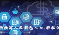 2025必看：立即探索中行数字人民钱包入口，轻松