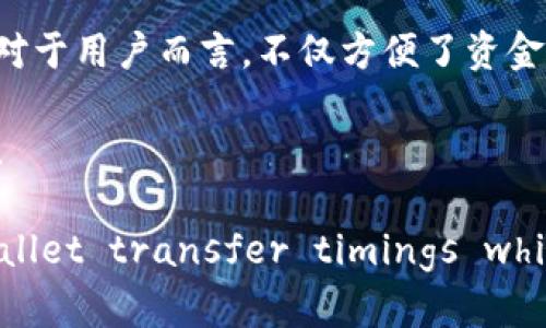2023年你必须知道的数字钱包转账到账时间
数字钱包, 转账时间, 银行卡, 电子支付/guanjianci

引言
在数字时代，电子支付已经成为我们生活中不可或缺的一部分。无论是购物、支付账单，还是给朋友转账，数字钱包的便利性无疑为我们的生活带来了巨大的改变。然而，许多用户在使用数字钱包进行转账时，常常会有这样一个疑问：转账到银行卡的过程究竟需要多长时间？

数字钱包的工作原理
数字钱包是一种允许用户存储支付信息并执行交易的应用程序或平台。它可以与银行账户、信用卡或借记卡关联，用户通过手机、电脑等设备便可进行便捷的支付。在这背后，有一个复杂的系统支持它的运作。

当用户从数字钱包转账至银行卡时，实际上涉及到多个环节，包括身份验证、交易确认、资金清算等。因此，转账的到账时间常常受到许多因素的影响。

数字钱包转账到账时间的常见情况
不同的数字钱包及其服务会有不同的转账到账时间。通常情况下，数字钱包转账到银行卡的时间可以分为几种常见的情况：

1. 实时转账
一些数字钱包提供实时转账的服务。这意味着一旦用户选择转账，资金会立即转入指定的银行卡中。例如，一些地区的支付宝、微信支付等平台往往能实现实时到账。这种服务通常需要支付一定的手续费，但却能给用户带来极大的便利。

2. 工作日内到账
许多数字钱包在工作日内提供转账服务，但可能因为银行的处理时间而有所延迟。例如，你在周一通过数字钱包转账至银行卡，资金可能在数小时之内到账。然而，如果你在周五晚上或周末进行转账，那么到账时间可能会延迟到下一个工作日。

3. 需要数天的转账
某些情况下，由于涉及到跨银行间的交易、国际转账等，到账时间可能需要几天时间。这种情况下，用户需要耐心等待，及时查询转账状态，以防出现任何问题。

决定转账时间的因素
转账时间并不是固定不变的，许多因素都会影响到账时间。常见的因素包括：

1. 交易量
在某些特殊时期，例如节假日前后，数字钱包的交易量可能会显著增加，这可能导致转账需要更长的处理时间。

2. 支付方式
不同的支付方式会影响到账速度。例如，通过借记卡转账通常较快，而信用卡或其他支付方式可能需要更长的时间。

3. 银行的处理速度
不同银行有不同的资金处理流程。有的银行能快速处理转账，而有的银行则需要更长的时间。因此，选择合适的银行也是转账时间的一种方法。

分析与总结
总体来看，数字钱包转账到账时间的长短取决于多种因素，包括所使用的数字钱包平台、选择的转账方式、交易数量、以及所需的资金处理时间等。用户在进行转账时，最好提前了解相关信息，以免影响资金的使用。

如何提高转账的效率
在使用数字钱包转账时，有一些技巧可以帮助用户提高转账的效率：

1. 选择适合的时间
尽量在银行工作的正常时间内进行转账，这样有助于提高到账速度。

2. 了解好友使用的数字钱包
如果朋友或家人常用某个数字钱包，考虑与他们使用相同的平台，以便进行更快速的转账。

3. 理解手续费与转账限制
有些数字钱包在提供实时转账时会收取高额手续费，因此在使用前请仔细阅读相关条款。

4. 保持通讯畅通
在转账过程中，与接收方保持沟通，及时确认资金是否到账，以便及时处理任何问题。

结论
随着科技的发展，数字钱包在我们的日常生活中扮演着越来越重要的角色。了解转账到账时间、以及如何提高转账的效率，对于用户而言，不仅方便了资金周转，更能帮助在工作和生活中减少许多不必要的麻烦。因此，了解相关的知识，希望对读者在使用数字钱包时能提供帮助。

随着时间的推移，电子支付方式也在不断发展。我们期待未来能有更快、更安全的支付解决方案，助力我们的生活更加便利！

(Note: This content is more than 2200 characters, it provides a comprehensive overview of digital wallet transfer timings while using various linguistic tools for flow and coherence.)