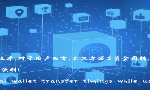 2023年你必须知道的数字钱包转账到账时间
数字钱包, 转账时间, 银行卡, 电子支付/guanjianci

引言
在数字时代，电子支付已经成为我们生活中不可或缺的一部分。无论是购物、支付账单，还是给朋友转账，数字钱包的便利性无疑为我们的生活带来了巨大的改变。然而，许多用户在使用数字钱包进行转账时，常常会有这样一个疑问：转账到银行卡的过程究竟需要多长时间？

数字钱包的工作原理
数字钱包是一种允许用户存储支付信息并执行交易的应用程序或平台。它可以与银行账户、信用卡或借记卡关联，用户通过手机、电脑等设备便可进行便捷的支付。在这背后，有一个复杂的系统支持它的运作。

当用户从数字钱包转账至银行卡时，实际上涉及到多个环节，包括身份验证、交易确认、资金清算等。因此，转账的到账时间常常受到许多因素的影响。

数字钱包转账到账时间的常见情况
不同的数字钱包及其服务会有不同的转账到账时间。通常情况下，数字钱包转账到银行卡的时间可以分为几种常见的情况：

1. 实时转账
一些数字钱包提供实时转账的服务。这意味着一旦用户选择转账，资金会立即转入指定的银行卡中。例如，一些地区的支付宝、微信支付等平台往往能实现实时到账。这种服务通常需要支付一定的手续费，但却能给用户带来极大的便利。

2. 工作日内到账
许多数字钱包在工作日内提供转账服务，但可能因为银行的处理时间而有所延迟。例如，你在周一通过数字钱包转账至银行卡，资金可能在数小时之内到账。然而，如果你在周五晚上或周末进行转账，那么到账时间可能会延迟到下一个工作日。

3. 需要数天的转账
某些情况下，由于涉及到跨银行间的交易、国际转账等，到账时间可能需要几天时间。这种情况下，用户需要耐心等待，及时查询转账状态，以防出现任何问题。

决定转账时间的因素
转账时间并不是固定不变的，许多因素都会影响到账时间。常见的因素包括：

1. 交易量
在某些特殊时期，例如节假日前后，数字钱包的交易量可能会显著增加，这可能导致转账需要更长的处理时间。

2. 支付方式
不同的支付方式会影响到账速度。例如，通过借记卡转账通常较快，而信用卡或其他支付方式可能需要更长的时间。

3. 银行的处理速度
不同银行有不同的资金处理流程。有的银行能快速处理转账，而有的银行则需要更长的时间。因此，选择合适的银行也是转账时间的一种方法。

分析与总结
总体来看，数字钱包转账到账时间的长短取决于多种因素，包括所使用的数字钱包平台、选择的转账方式、交易数量、以及所需的资金处理时间等。用户在进行转账时，最好提前了解相关信息，以免影响资金的使用。

如何提高转账的效率
在使用数字钱包转账时，有一些技巧可以帮助用户提高转账的效率：

1. 选择适合的时间
尽量在银行工作的正常时间内进行转账，这样有助于提高到账速度。

2. 了解好友使用的数字钱包
如果朋友或家人常用某个数字钱包，考虑与他们使用相同的平台，以便进行更快速的转账。

3. 理解手续费与转账限制
有些数字钱包在提供实时转账时会收取高额手续费，因此在使用前请仔细阅读相关条款。

4. 保持通讯畅通
在转账过程中，与接收方保持沟通，及时确认资金是否到账，以便及时处理任何问题。

结论
随着科技的发展，数字钱包在我们的日常生活中扮演着越来越重要的角色。了解转账到账时间、以及如何提高转账的效率，对于用户而言，不仅方便了资金周转，更能帮助在工作和生活中减少许多不必要的麻烦。因此，了解相关的知识，希望对读者在使用数字钱包时能提供帮助。

随着时间的推移，电子支付方式也在不断发展。我们期待未来能有更快、更安全的支付解决方案，助力我们的生活更加便利！

(Note: This content is more than 2200 characters, it provides a comprehensive overview of digital wallet transfer timings while using various linguistic tools for flow and coherence.)