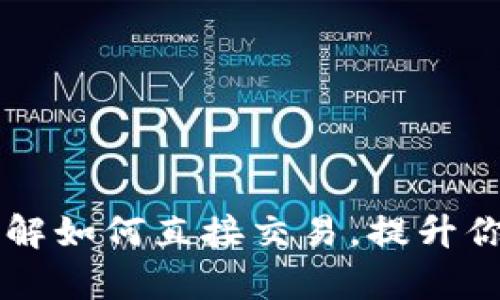 BitKeep钱包：立即了解如何直接交易，提升你的数字资产管理能力