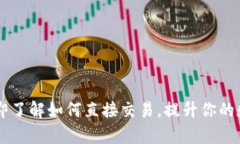 BitKeep钱包：立即了解如何直接交易，提升你的数