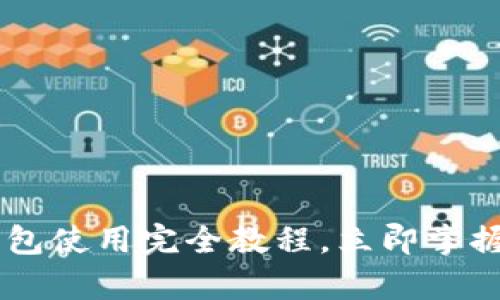 2025必看：Bitpie钱包使用完全教程，立即掌握加密资产安全管理！