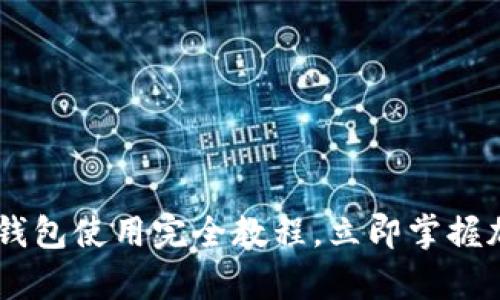 2025必看：Bitpie钱包使用完全教程，立即掌握加密资产安全管理！