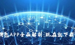 2025必看！人民数字钱包APP全面解析：现在就下载