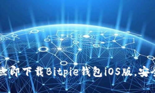 biatoti2025必看：立即下载Bitpie钱包iOS版，安全管理你的数字资产