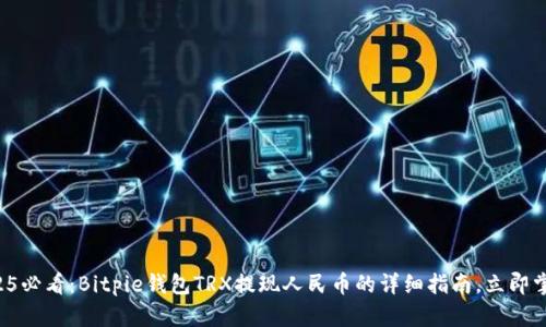 2025必看：Bitpie钱包TRX提现人民币的详细指南，立即掌握！