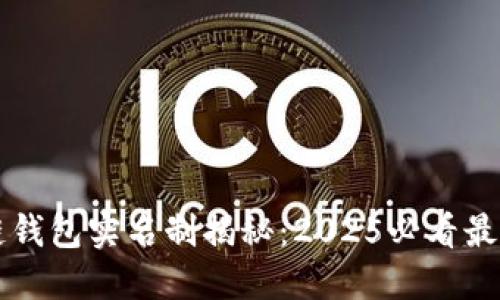 区块链钱包实名制揭秘：2025必看最新动态