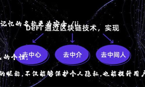 数字钱包昵称，通常指的是用户在使用数字钱包（如移动支付应用、加密货币钱包等）时，为自己的账户或钱包设置的一个独特标识或名称。这个昵称可以是用户的真实姓名、别名或者是任何用户喜欢的词语、短语，目的是为了在使用钱包时便于个人识别和区分不同的账户。

以下是关于数字钱包昵称的一些重要信息：

1. 数字钱包的定义与功能
数字钱包是以电子形式存储货币、信用卡信息和其他支付方式的工具。用户可以通过数字钱包进行在线购物、转账、付款等操作。它不仅提高了支付的便捷性，还增强了交易的安全性。

2. 数字钱包昵称的重要性
选择一个合适的昵称对于用户来说十分重要：
ul
    listrong身份识别：/strong用户可以通过昵称轻松识别自己的账户，也能帮助朋友或其他人更容易找到他们的支付信息。/li
    listrong安全性：/strong相比真实姓名或其他敏感信息，昵称提供了更高的隐私保护，避免了个人信息泄露的风险。/li
    listrong个性化：/strong用户可以根据自己的喜好或特定含义来选择昵称，使得数字钱包的使用体验更加个性化与独特。/li
/ul

3. 如何设置数字钱包昵称
在大多数数字钱包应用中，设置昵称的步骤相对简单。用户可以在个人资料或设置菜单中找到相关选项。选择昵称时，可以考虑以下几点：
ul
    listrong易记性：/strong选择一个简单易记的名称，以便在需要时能迅速识别。/li
    listrong独特性：/strong确保昵称不会与其他用户重复，这样可以避免混淆。/li
    listrong文化关联性：/strong可以考虑融入一些有文化背景的元素，如使用家庭昵称、偶像名字等，以增加情感连接。/li
/ul

4. 数字钱包昵称的使用场景
以下是几个数字钱包昵称的使用场景：
ul
    listrong转账或支付時：/strong使用昵称可以让人们更容易识别交易对象，增加交易的透明度和信任感。/li
    listrong与朋友分享：/strong在与朋友分享自己的数字钱包信息时，使用昵称更加轻松和自然。/li
    listrong社交互动：/strong一些数字钱包还支持社交功能，用户可以通过昵称与好友互相交流、分享资产。/li
/ul

5. 选择合适的数字钱包
在选择数字钱包时，昵称的设置功能应该是用户考虑的一部分。除了昵称外，用户还需关注以下因素：
ul
    listrong安全性：/strong钱包的安全措施，例如双重认证等，能有效保护用户资产。/li
    listrong手续费：/strong不同的钱包在交易费用上可能有所差异，使用前最好先了解清楚。/li
    listrong用户体验：/strong界面友好、操作简单的钱包能大大提升用户的使用体验。/li
/ul

6. 常见问题解答
关于数字钱包昵称，用户常常会有一些疑问：
ul
    listrong我可以随时更改我的昵称吗？/strong 大多数数字钱包允许用户在设置中随时更改昵称。/li
    listrong我的昵称会影响交易吗？/strong 通常情况下，昵称仅用于识别和社交互动，对实际交易并无影响。/li
    listrong我该如何选择一个安全的昵称？/strong 避免使用过于明显的个人信息，例如生日、全名等，选择一个相对随机且易于记忆的名称更为安全。/li
/ul

7. 未来趋势
随着数字钱包的普及，昵称的多样性和个性化将成为趋势。未来的数字钱包可能会支持更多自定义功能，让用户能够更好地展现自己的个性。

综上所述，数字钱包昵称不仅仅是一个简单的标识，它承载着用户对身份的认知、情感的寄托以及个性化表达的需求。选择一个恰当的昵称，不仅能够保护个人隐私，也能提升用户在数字经济中的互动体验。无论是选择一个有趣的昵称，还是一个具有特别意义的名字，都能为您的数字钱包使用增添趣味和意义。